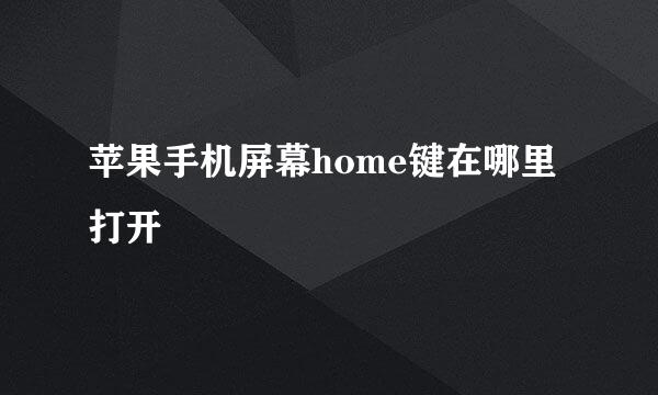 苹果手机屏幕home键在哪里打开