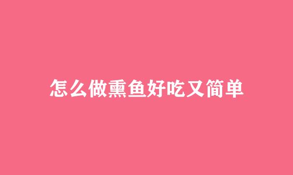 怎么做熏鱼好吃又简单
