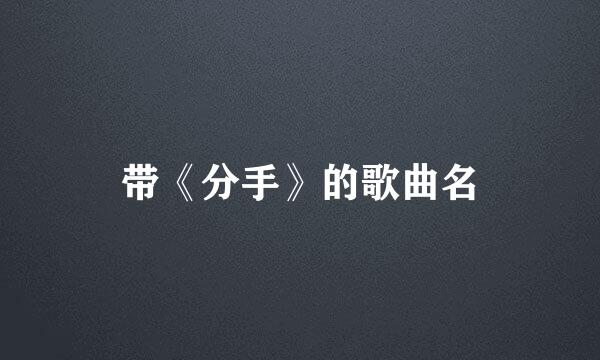 带《分手》的歌曲名