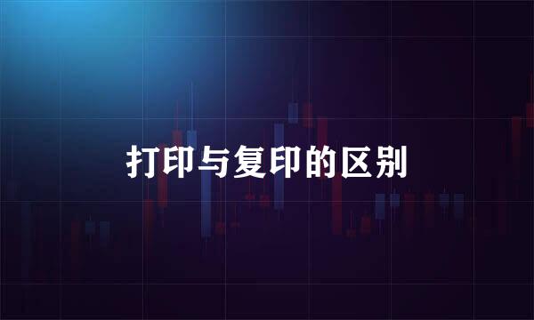 打印与复印的区别