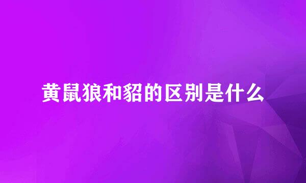 黄鼠狼和貂的区别是什么