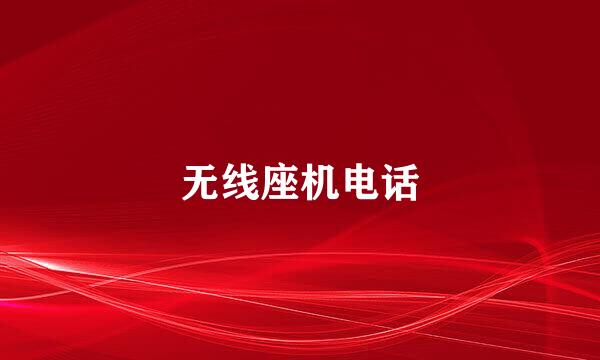 无线座机电话