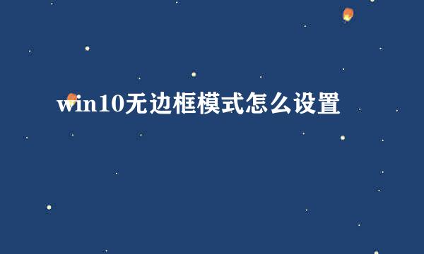 win10无边框模式怎么设置