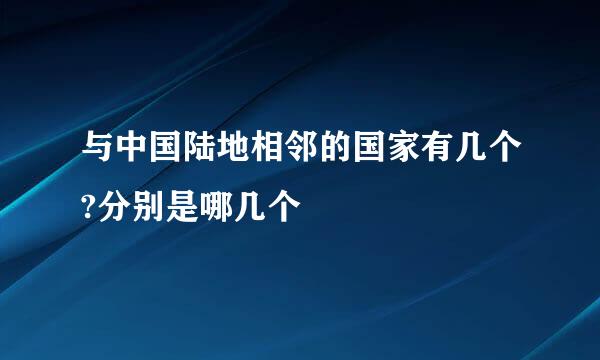与中国陆地相邻的国家有几个?分别是哪几个