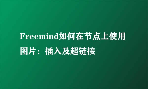 Freemind如何在节点上使用图片：插入及超链接