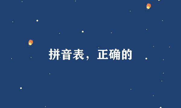 拼音表，正确的