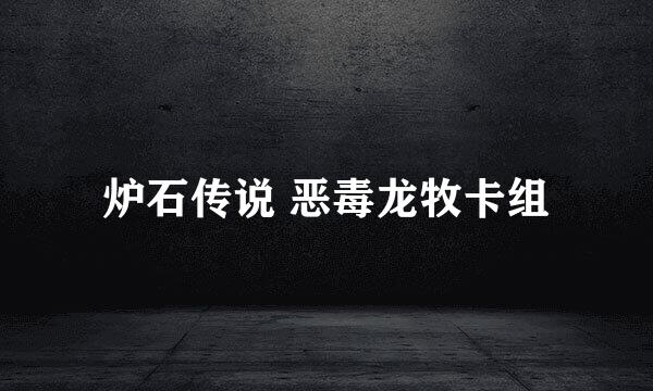炉石传说 恶毒龙牧卡组