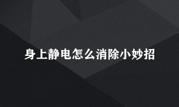 身上静电怎么消除小妙招