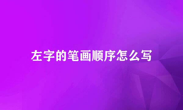 左字的笔画顺序怎么写