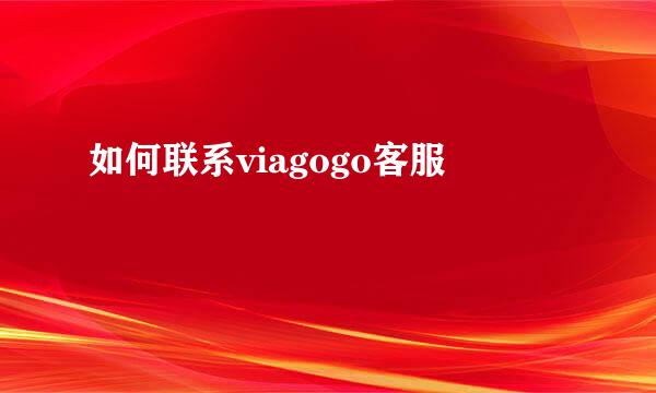 如何联系viagogo客服