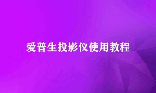 爱普生投影仪使用教程