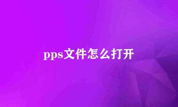 pps文件怎么打开