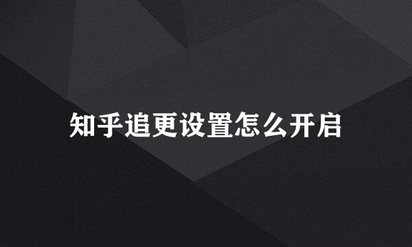 知乎追更设置怎么开启