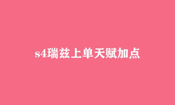 s4瑞兹上单天赋加点