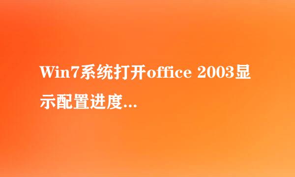 Win7系统打开office 2003显示配置进度正在配置