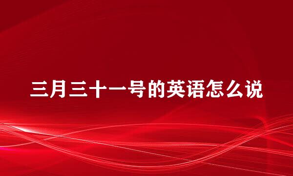 三月三十一号的英语怎么说