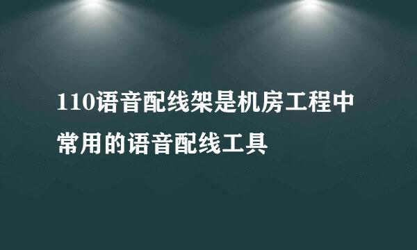 110语音配线架是机房工程中常用的语音配线工具