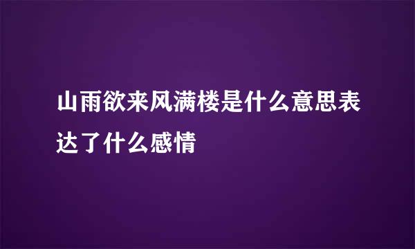 山雨欲来风满楼是什么意思表达了什么感情