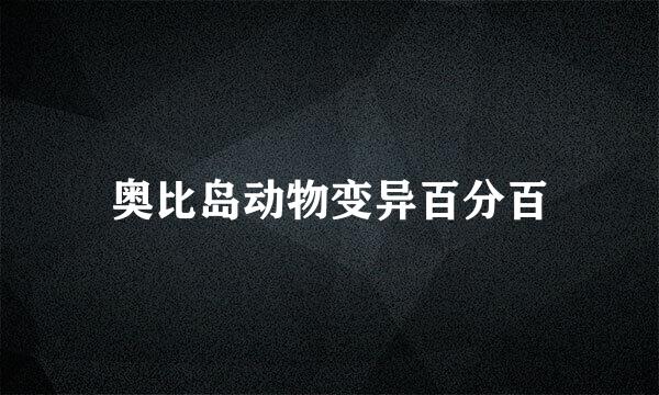 奥比岛动物变异百分百