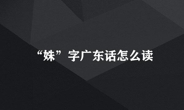 “姝”字广东话怎么读
