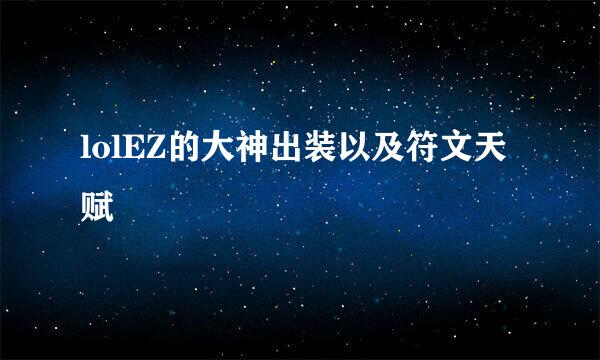 lolEZ的大神出装以及符文天赋