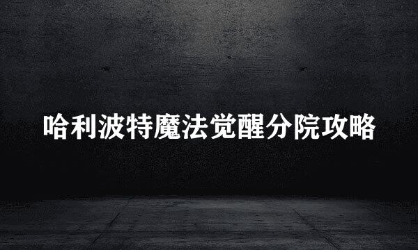 哈利波特魔法觉醒分院攻略