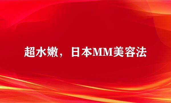 超水嫩,日本MM美容法