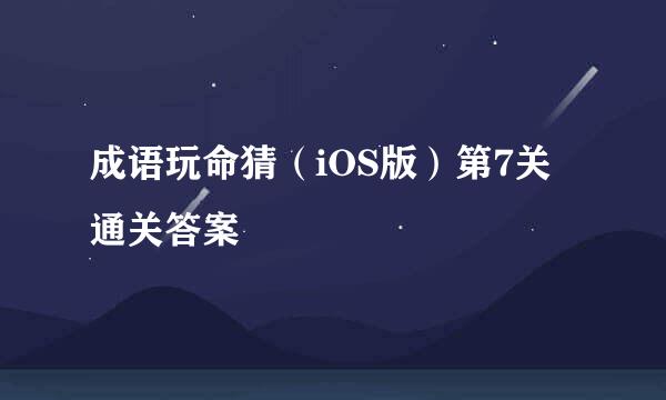 成语玩命猜（iOS版）第7关通关答案