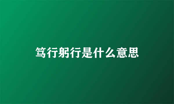 笃行躬行是什么意思