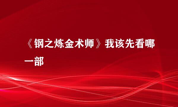 《钢之炼金术师》我该先看哪一部