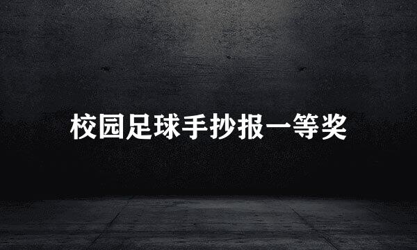 校园足球手抄报一等奖