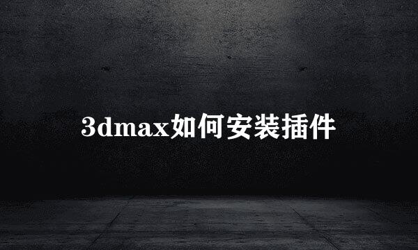 3dmax如何安装插件