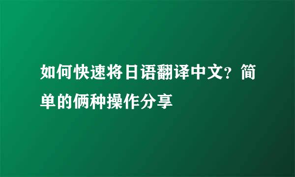 如何快速将日语翻译中文？简单的俩种操作分享