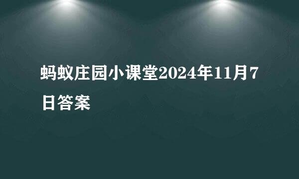 蚂蚁庄园小课堂2024年11月7日答案