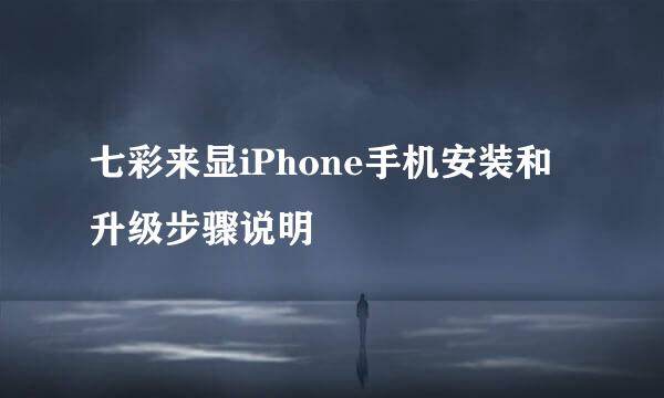 七彩来显iPhone手机安装和升级步骤说明