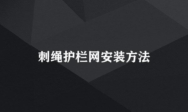 刺绳护栏网安装方法