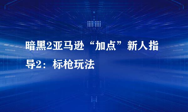 暗黑2亚马逊“加点”新人指导2：标枪玩法