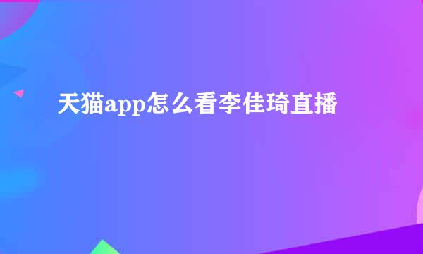 天猫app怎么看李佳琦直播