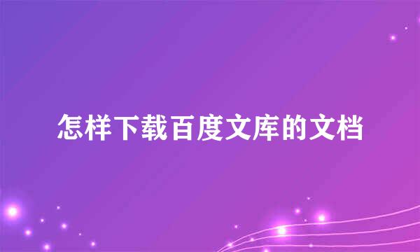 怎样下载百度文库的文档