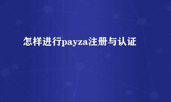 怎样进行payza注册与认证
