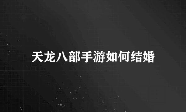 天龙八部手游如何结婚