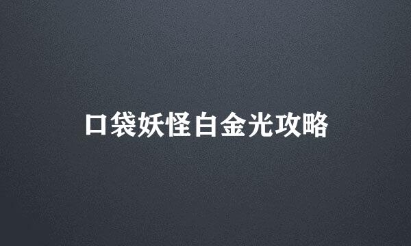 口袋妖怪白金光攻略
