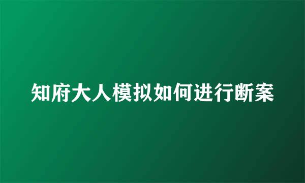 知府大人模拟如何进行断案