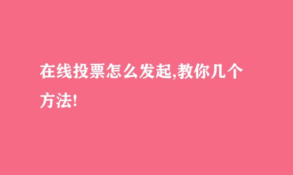 在线投票怎么发起,教你几个方法!