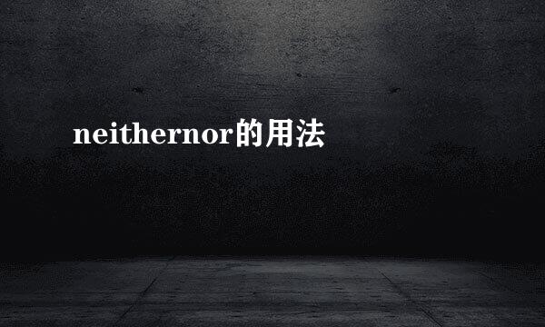 neithernor的用法