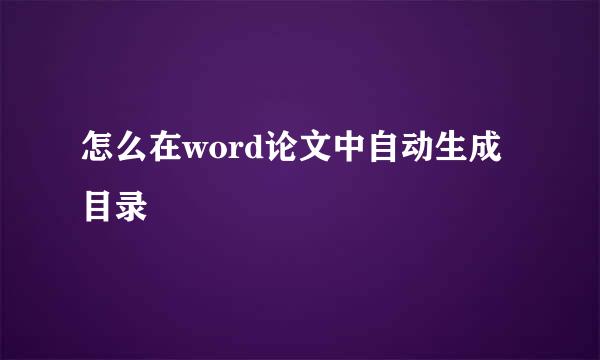 怎么在word论文中自动生成目录