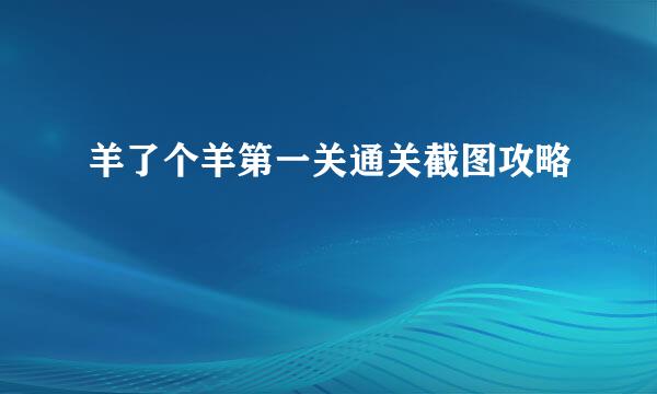 羊了个羊第一关通关截图攻略