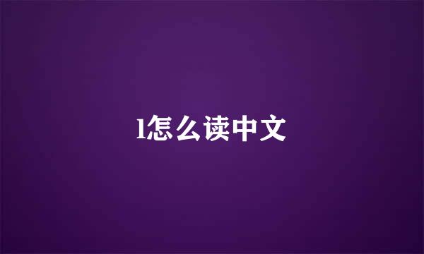 l怎么读中文