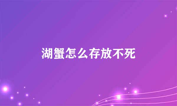 湖蟹怎么存放不死