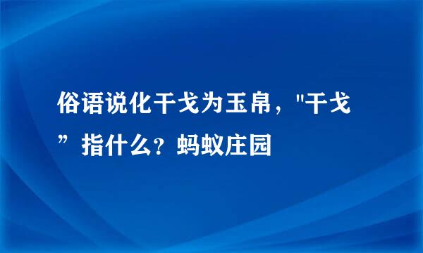 俗语说化干戈为玉帛，